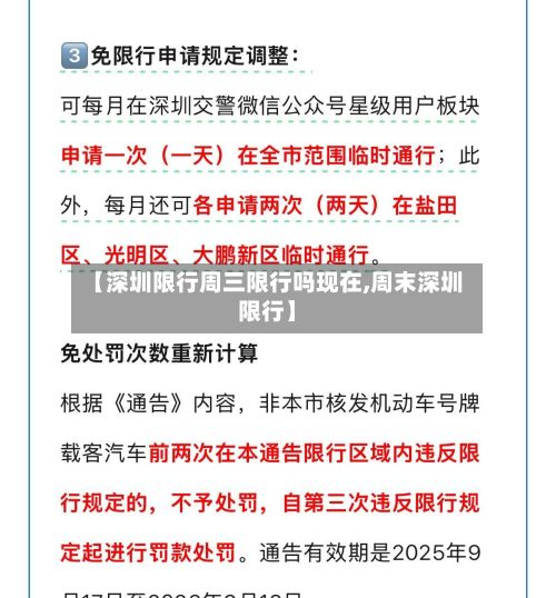 【深圳限行周三限行吗现在,周末深圳限行】-第2张图片