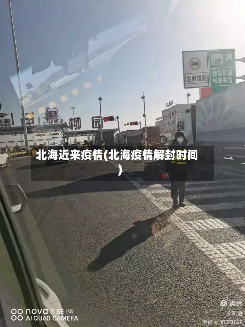 北海近来疫情(北海疫情解封时间)