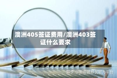 澳洲405签证费用/澳洲403签证什么要求-第2张图片