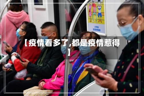 【疫情看多了,都是疫情惹得】