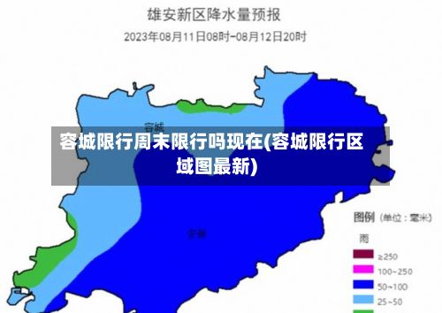 容城限行周末限行吗现在(容城限行区域图最新)-第2张图片