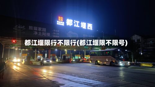 都江堰限行不限行(都江堰限不限号)