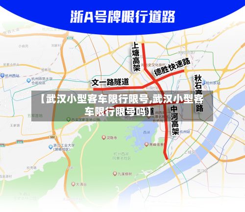 【武汉小型客车限行限号,武汉小型客车限行限号吗】-第2张图片