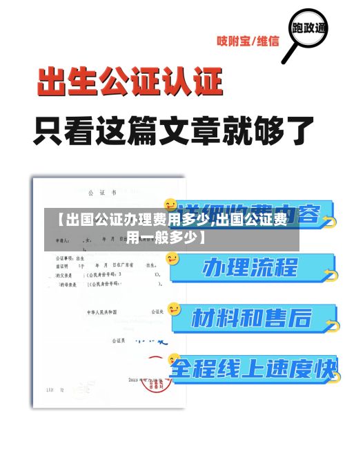【出国公证办理费用多少,出国公证费用一般多少】