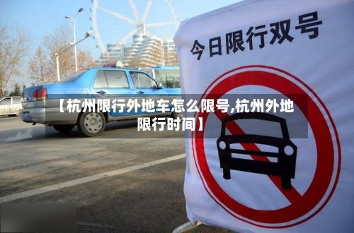 【杭州限行外地车怎么限号,杭州外地限行时间】-第2张图片
