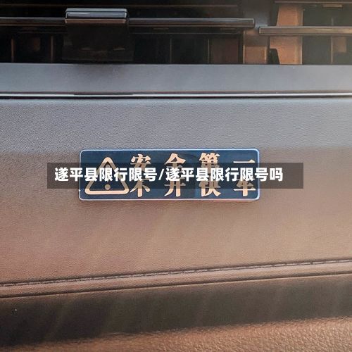 遂平县限行限号/遂平县限行限号吗