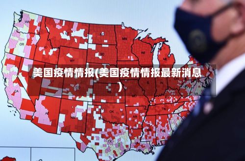 美国疫情情报(美国疫情情报最新消息)-第3张图片