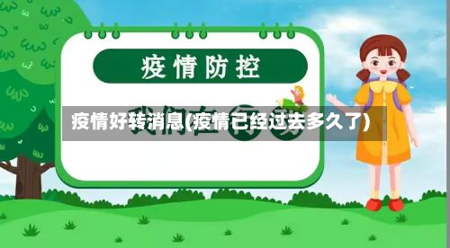 疫情好转消息(疫情已经过去多久了)