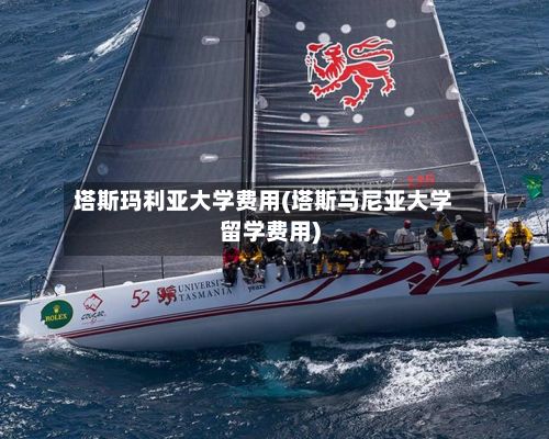 塔斯玛利亚大学费用(塔斯马尼亚大学留学费用)-第2张图片