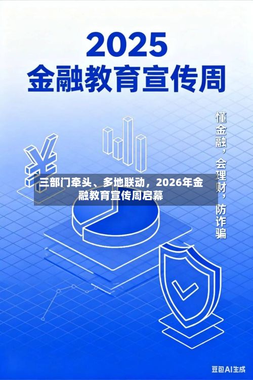 三部门牵头、多地联动,2026年金融教育宣传周启幕