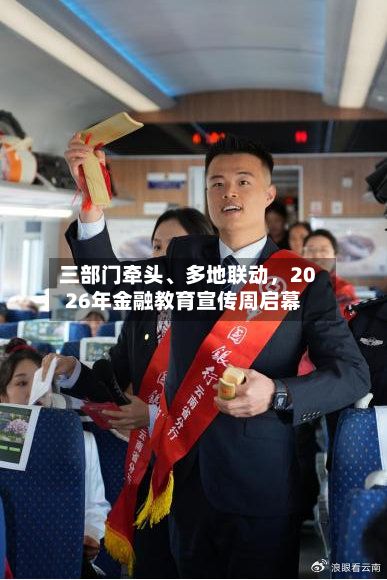三部门牵头、多地联动	，2026年金融教育宣传周启幕-第2张图片