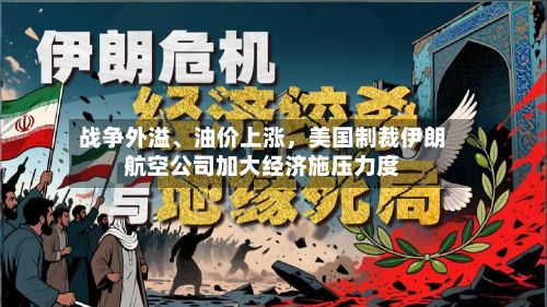 战争外溢、油价上涨,美国制裁伊朗航空公司加大经济施压力度