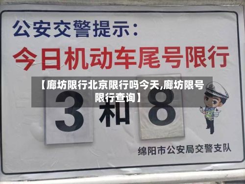 【廊坊限行北京限行吗今天,廊坊限号限行查询】
