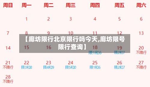 【廊坊限行北京限行吗今天,廊坊限号限行查询】-第2张图片