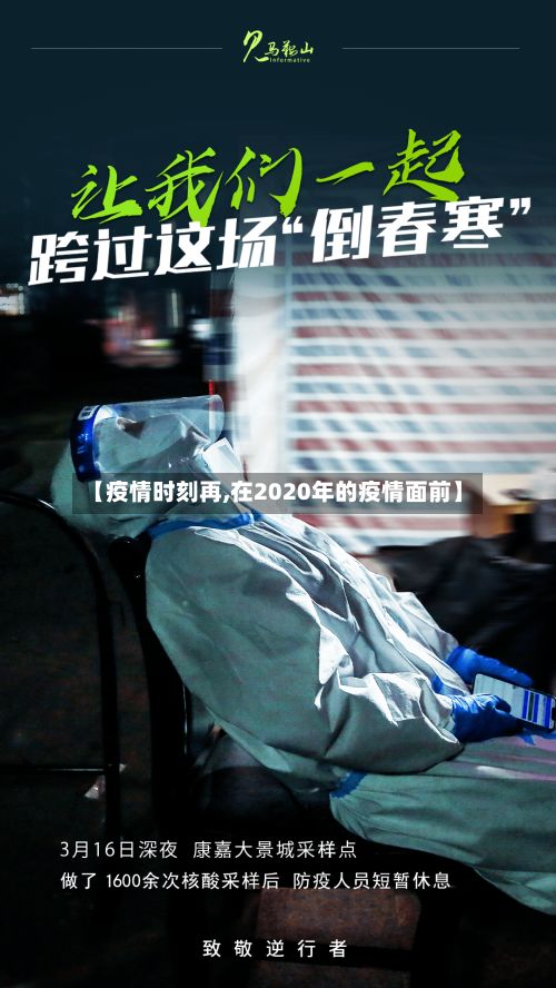 【疫情时刻再,在2020年的疫情面前】