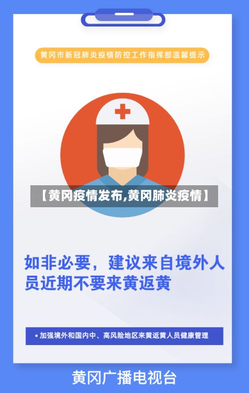 【黄冈疫情发布,黄冈肺炎疫情】