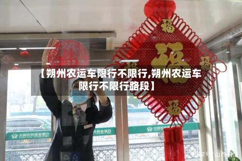 【朔州农运车限行不限行,朔州农运车限行不限行路段】