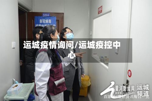 运城疫情询问/运城疫控中心-第3张图片