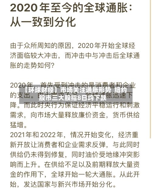 【环球财经】市场关注通胀形势  纽约股市三大股指8日均下跌-第2张图片
