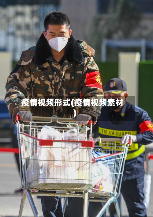 疫情视频形式(疫情视频素材)