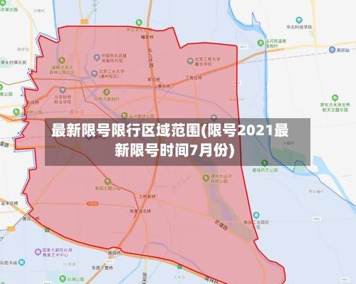 最新限号限行区域范围(限号2021最新限号时间7月份)