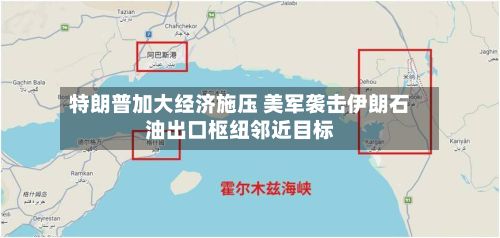 特朗普加大经济施压 美军袭击伊朗石油出口枢纽邻近目标-第3张图片