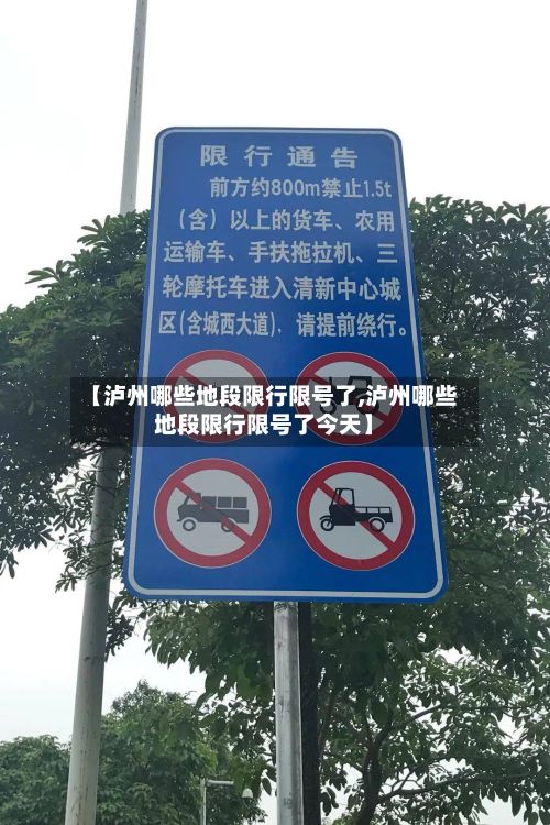 【泸州哪些地段限行限号了,泸州哪些地段限行限号了今天】
