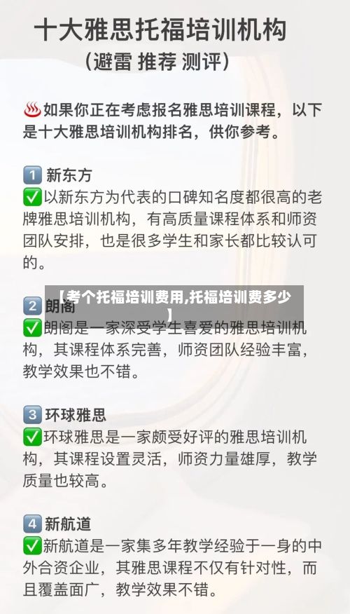 【考个托福培训费用,托福培训费多少】-第2张图片