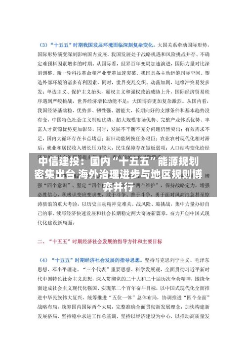 中信建投：国内“十五五”能源规划密集出台 海外治理进步与地区规则博弈并行