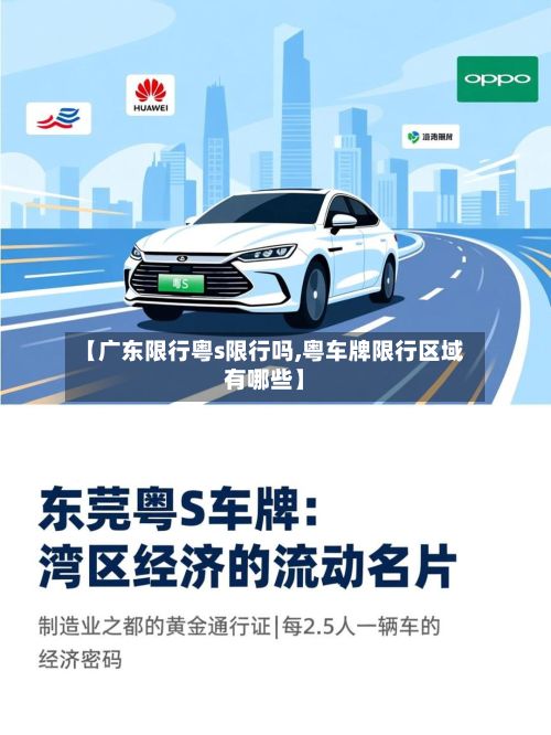 【广东限行粤s限行吗,粤车牌限行区域有哪些】-第2张图片