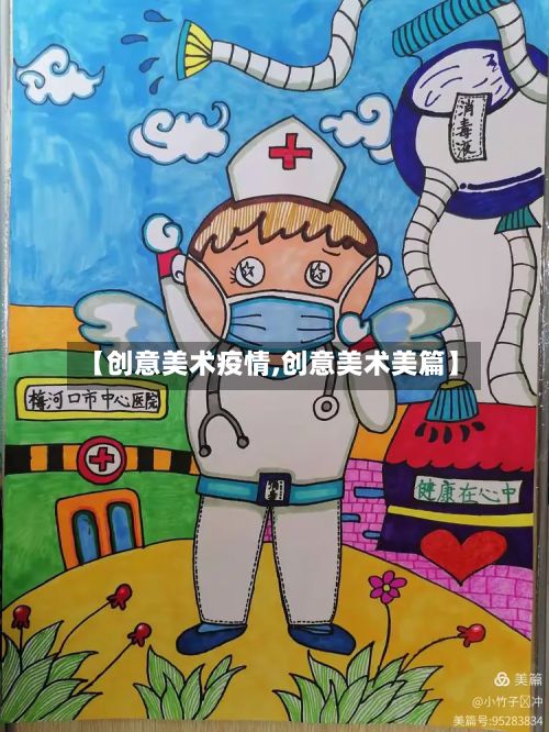 【创意美术疫情,创意美术美篇】