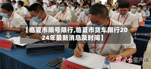 【临夏市限号限行,临夏市货车限行2024年最新消息及时间】-第3张图片