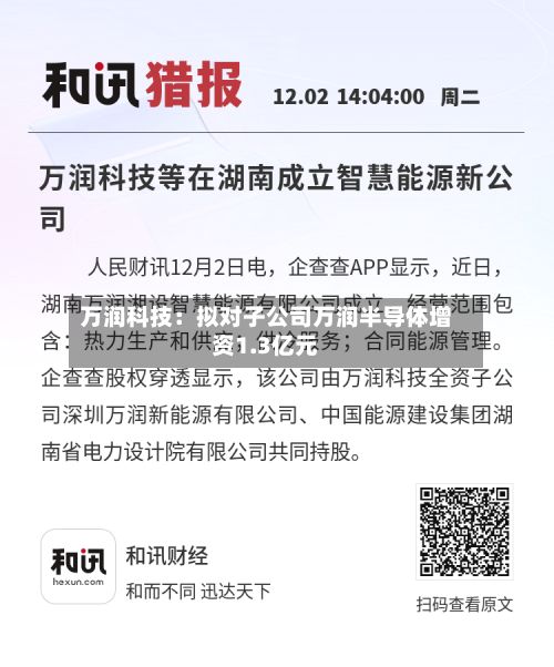 万润科技:拟对子公司万润半导体增资1.3亿元-第3张图片