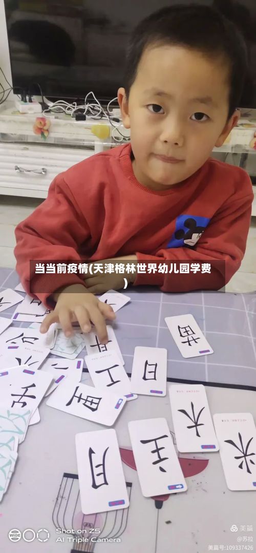 当当前疫情(天津格林世界幼儿园学费)
