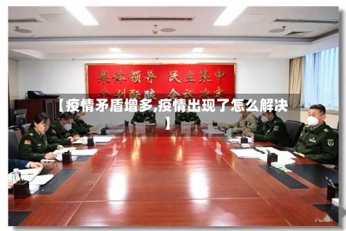 【疫情矛盾增多,疫情出现了怎么解决】