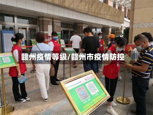 赣州疫情等级/赣州市疫情防控-第2张图片