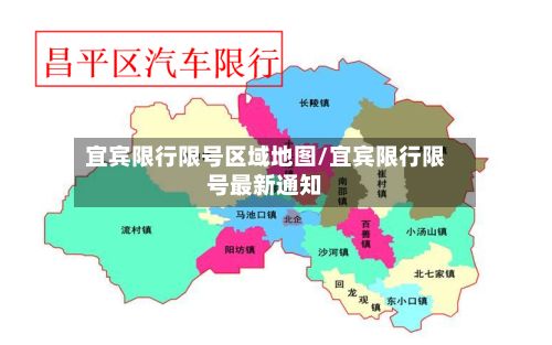 宜宾限行限号区域地图/宜宾限行限号最新通知-第3张图片