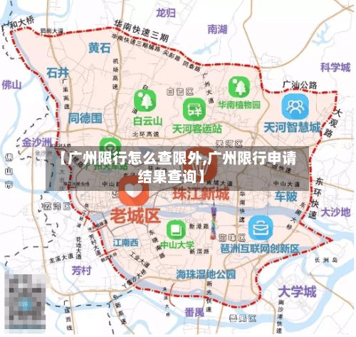 【广州限行怎么查限外,广州限行申请结果查询】-第2张图片