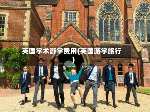 英国学术游学费用(英国游学旅行)-第2张图片