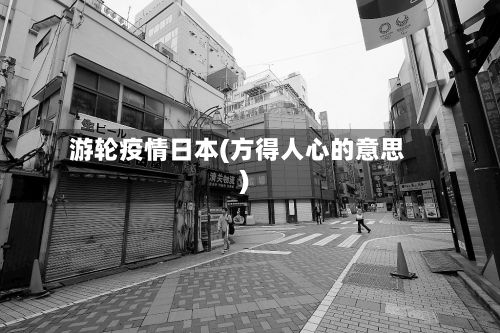 游轮疫情日本(方得人心的意思)