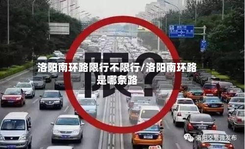 洛阳南环路限行不限行/洛阳南环路是哪条路