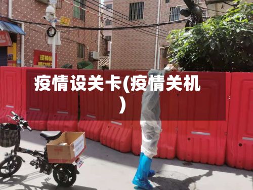 疫情设关卡(疫情关机)