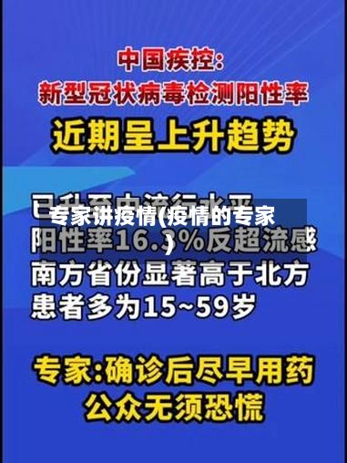 专家讲疫情(疫情的专家)-第3张图片