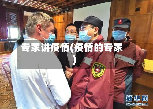 专家讲疫情(疫情的专家)-第2张图片