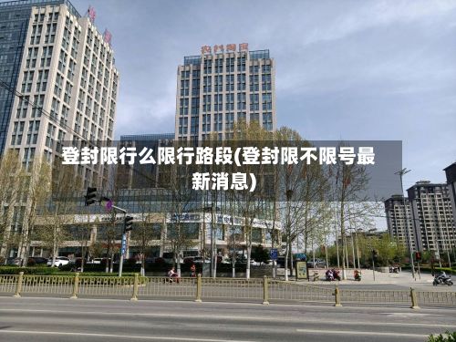 登封限行么限行路段(登封限不限号最新消息)