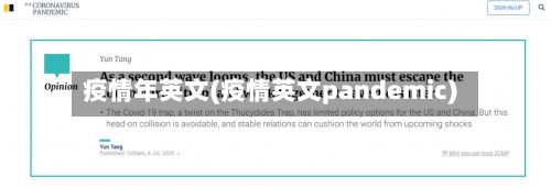疫情年英文(疫情英文pandemic)
