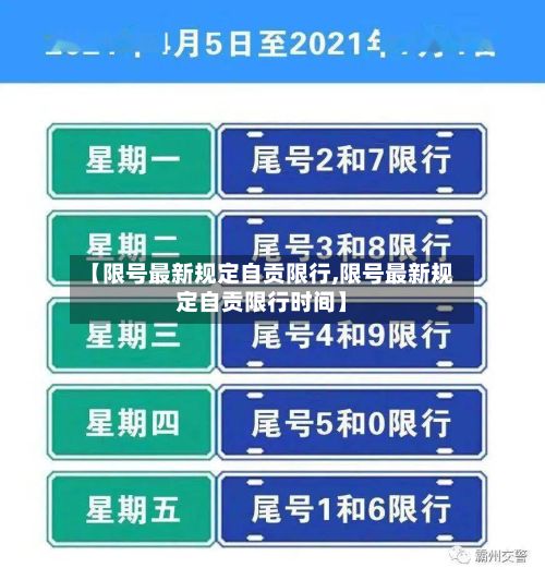 【限号最新规定自贡限行,限号最新规定自贡限行时间】
