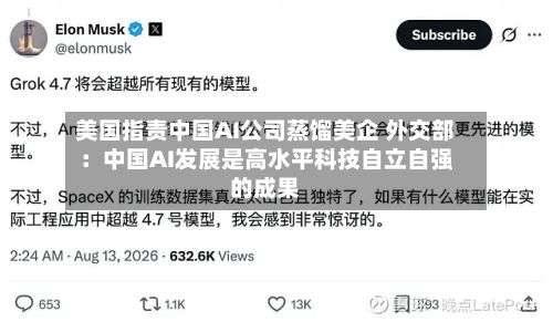 美国指责中国AI公司蒸馏美企 外交部:中国AI发展是高水平科技自立自强的成果