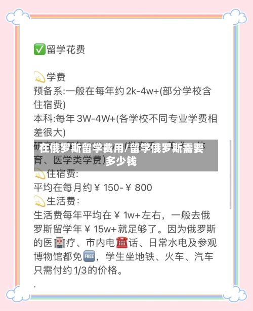 在俄罗斯留学费用/留学俄罗斯需要多少钱-第3张图片