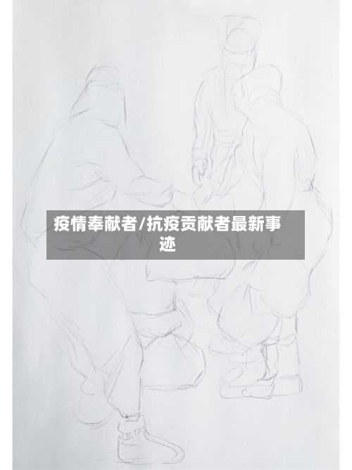 疫情奉献者/抗疫贡献者最新事迹